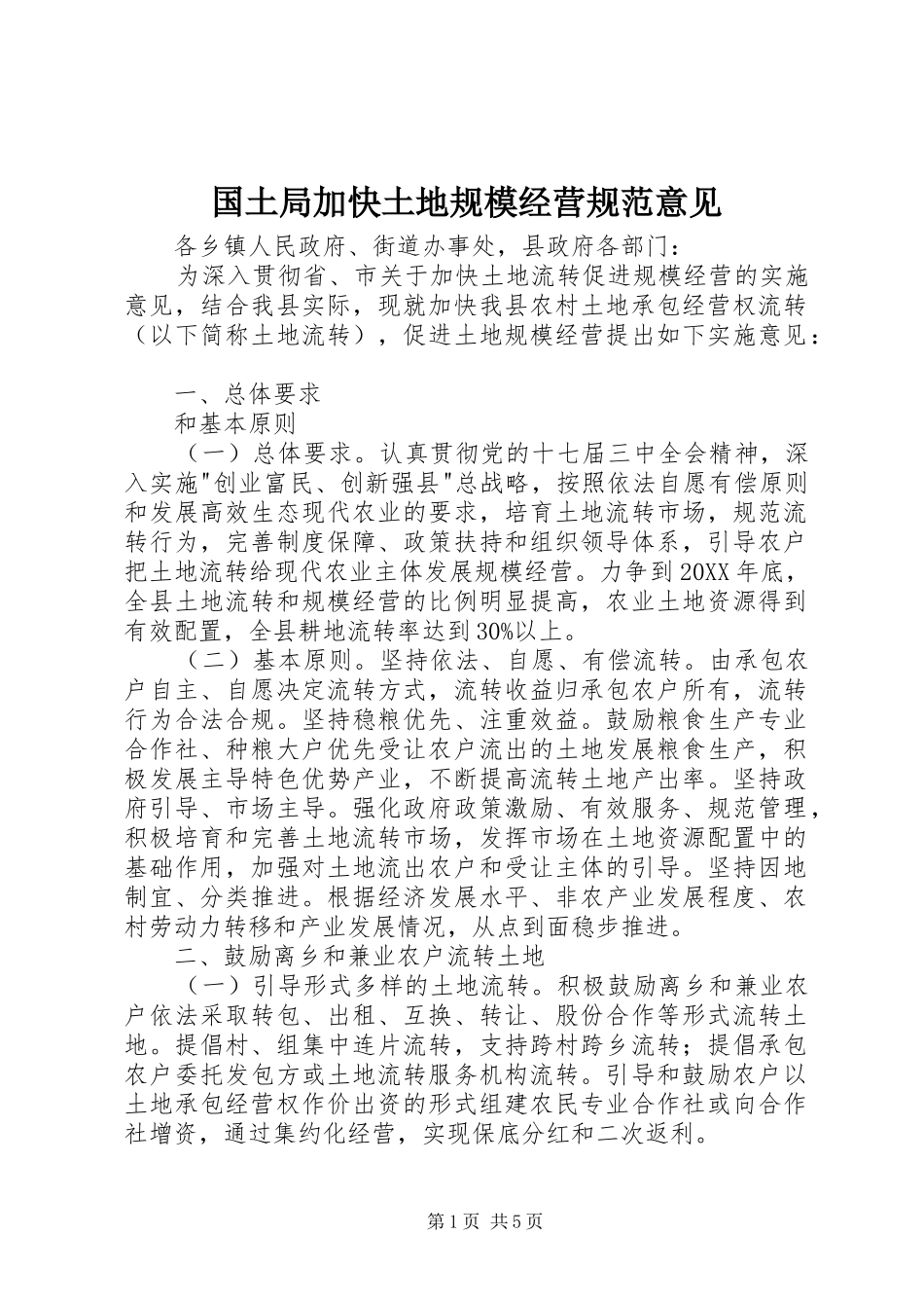 2024年国土局加快土地规模经营规范意见_第1页