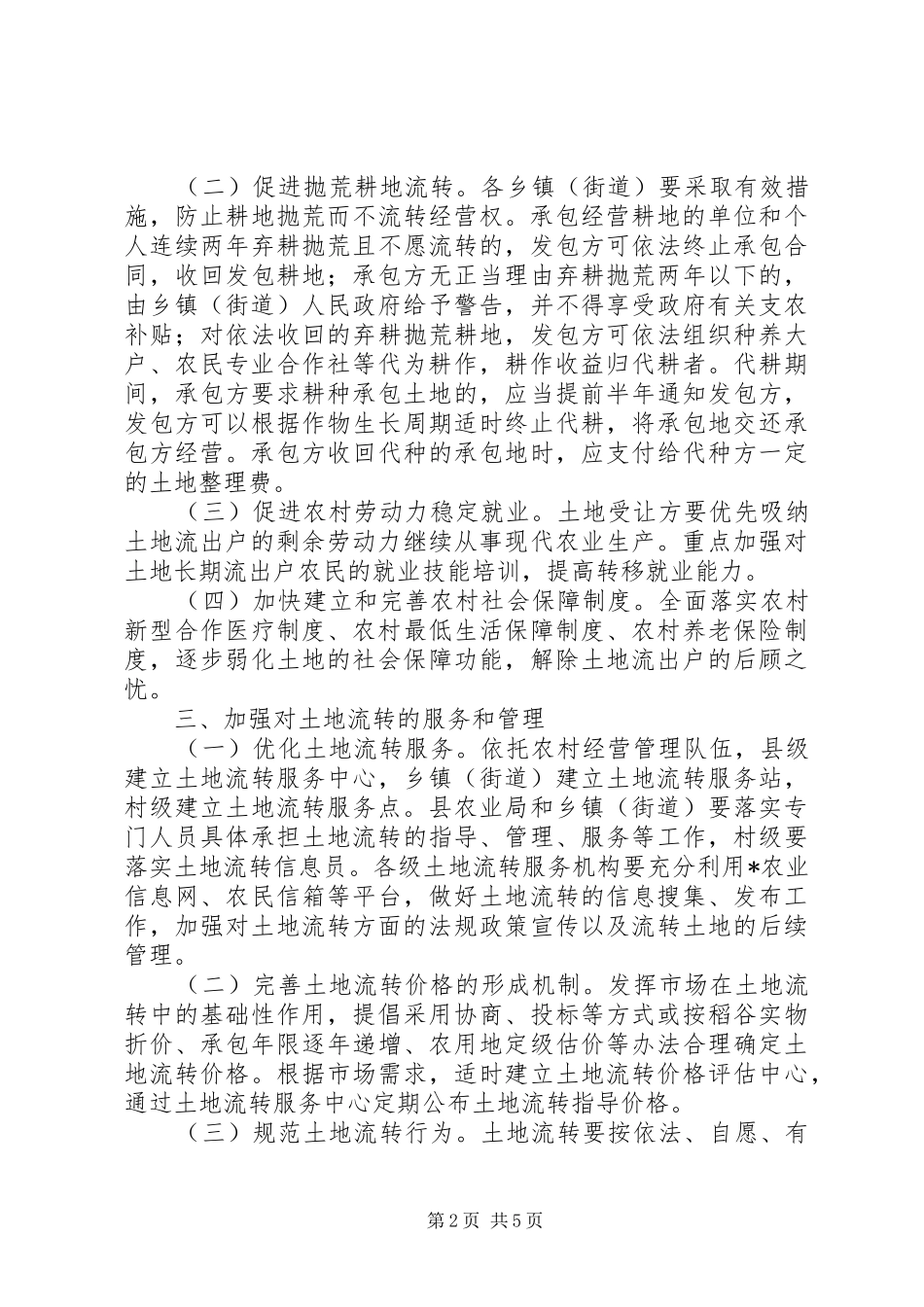 2024年国土局加快土地规模经营规范意见_第2页