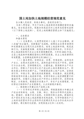 2024年国土局加快土地规模经营规范意见