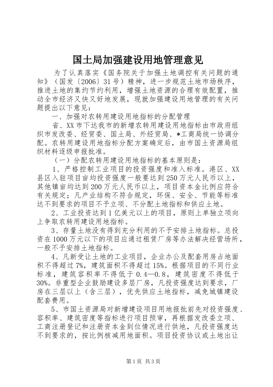 2024年国土局加强建设用地管理意见_第1页