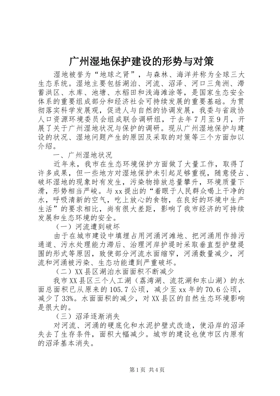 2024年广州湿地保护建设的形势与对策_第1页