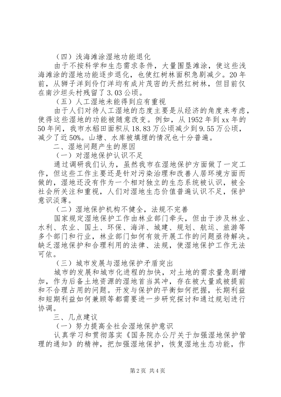 2024年广州湿地保护建设的形势与对策_第2页