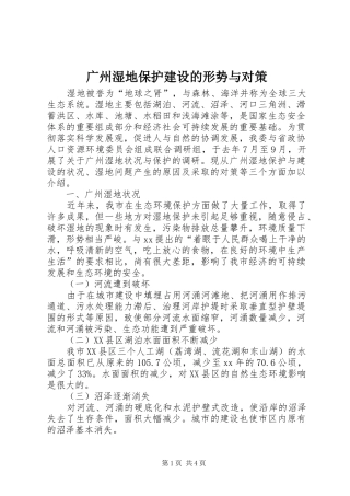 2024年广州湿地保护建设的形势与对策