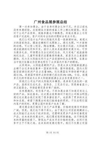 2024年广州食品展参展总结