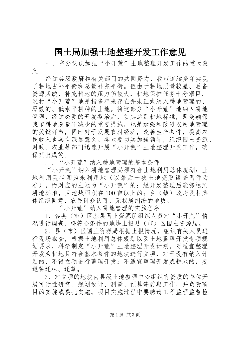 2024年国土局加强土地整理开发工作意见_第1页