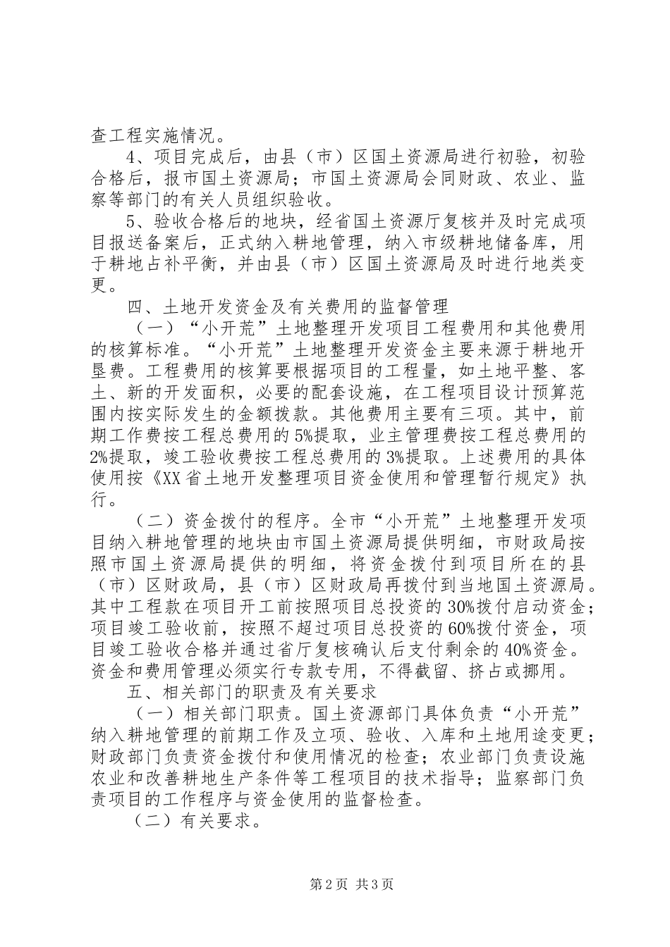 2024年国土局加强土地整理开发工作意见_第2页