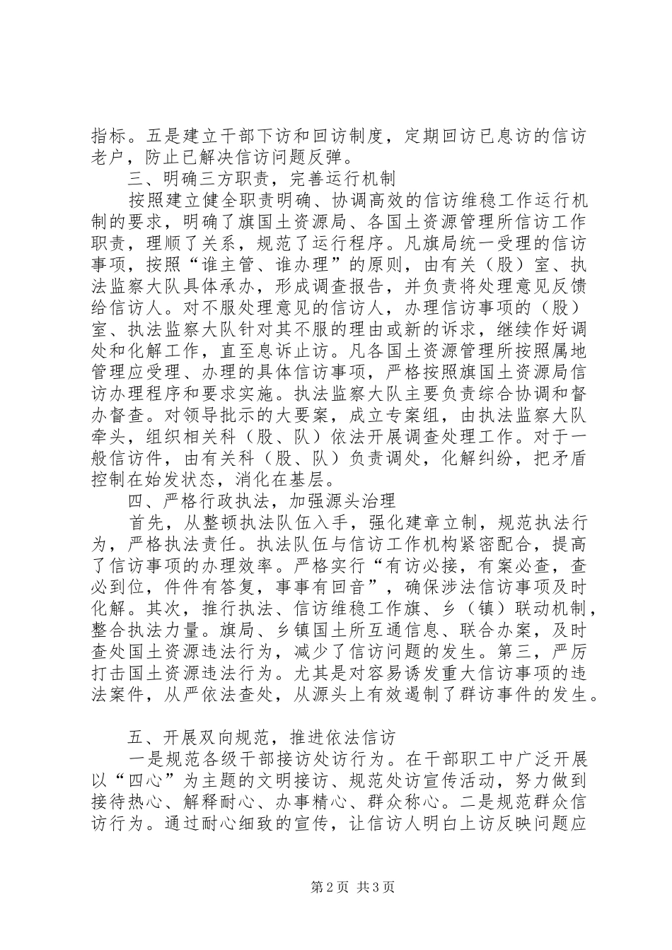 2024年国土局加强信访维稳工作的调研报告_第2页
