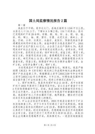 2024年国土局监察情况报告篇