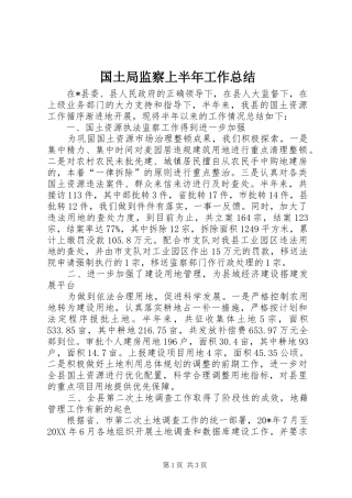 2024年国土局监察上半年工作总结