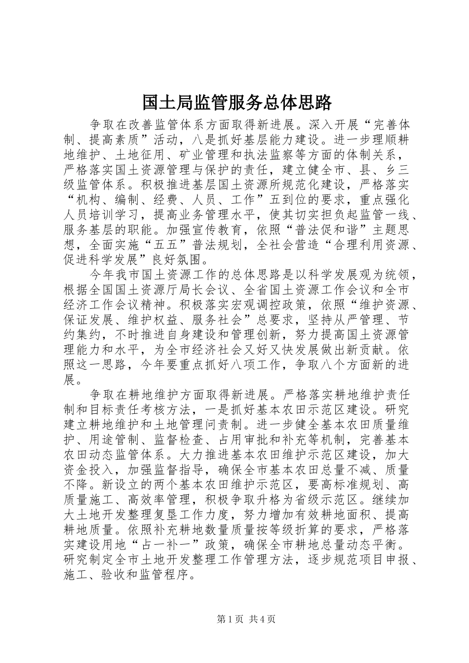 2024年国土局监管服务总体思路_第1页