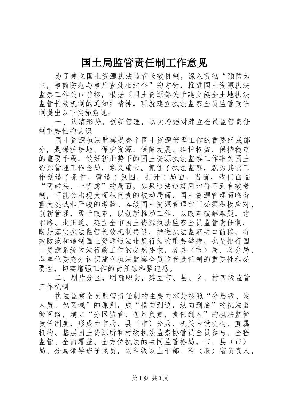 2024年国土局监管责任制工作意见_第1页