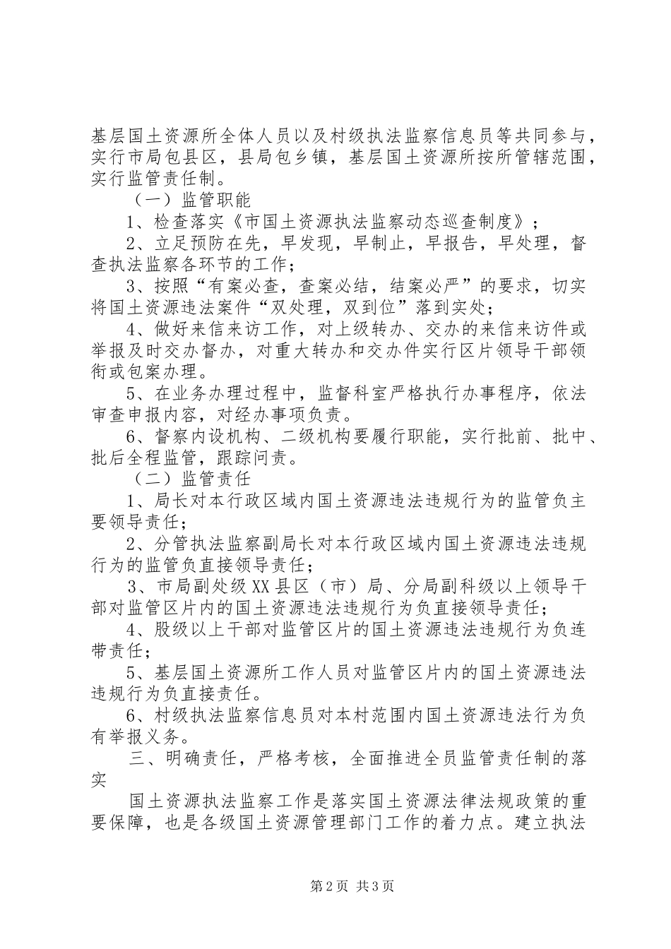 2024年国土局监管责任制工作意见_第2页