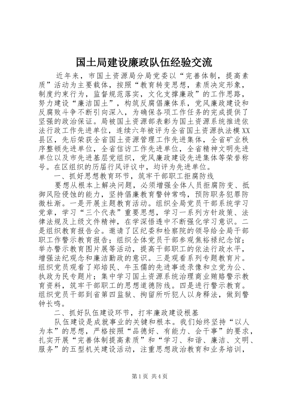 2024年国土局建设廉政队伍经验交流_第1页