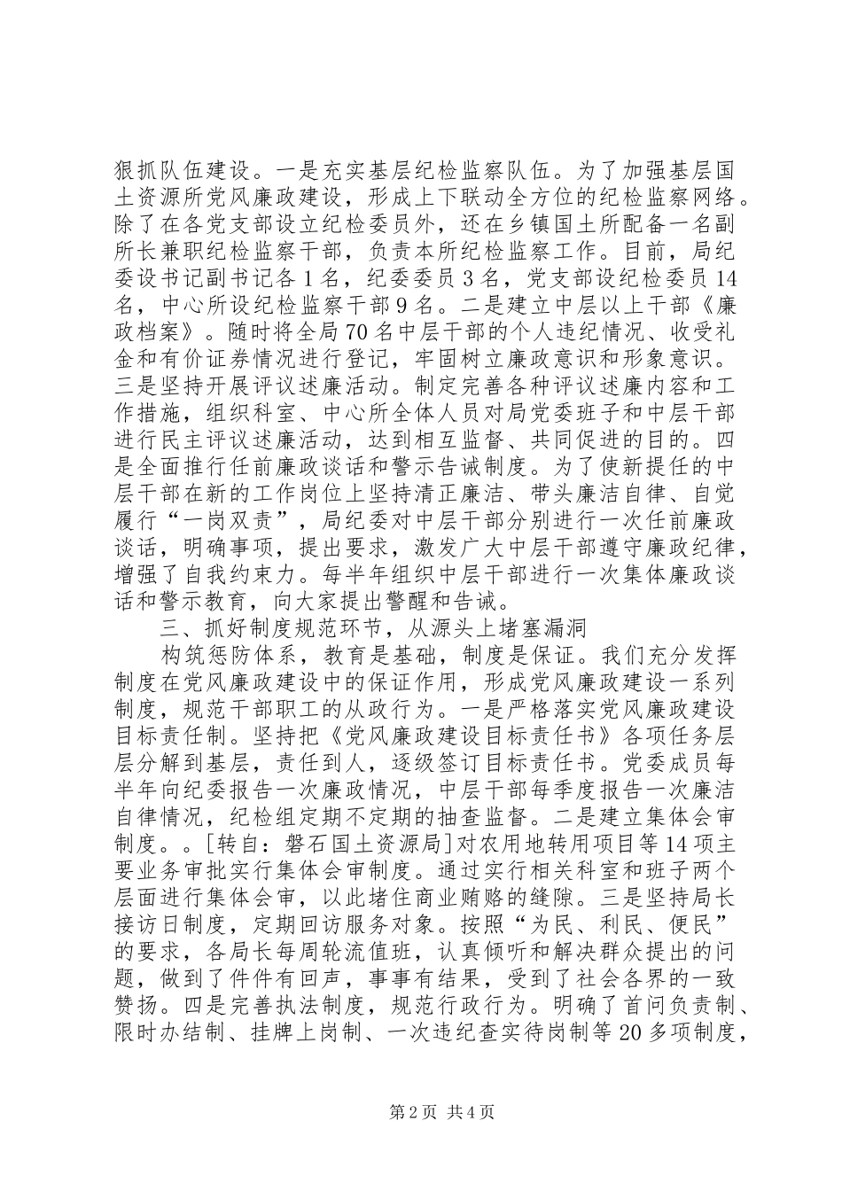 2024年国土局建设廉政队伍经验交流_第2页