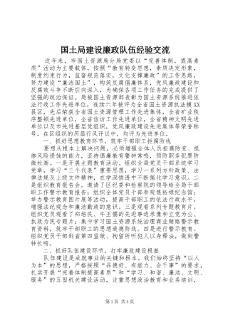 2024年国土局建设廉政队伍经验交流