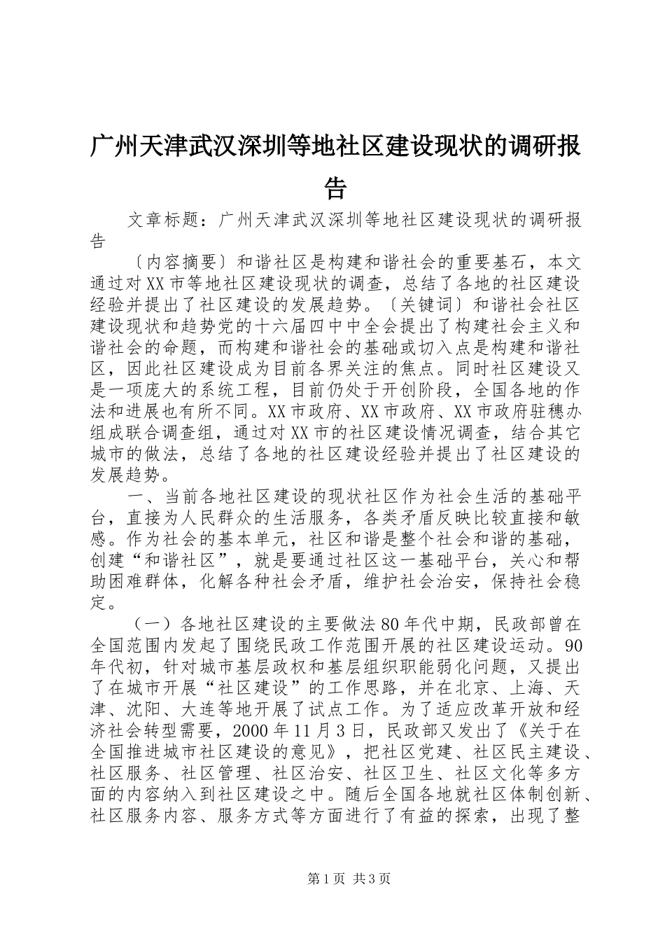 2024年广州天津武汉深圳等地社区建设现状的调研报告_第1页