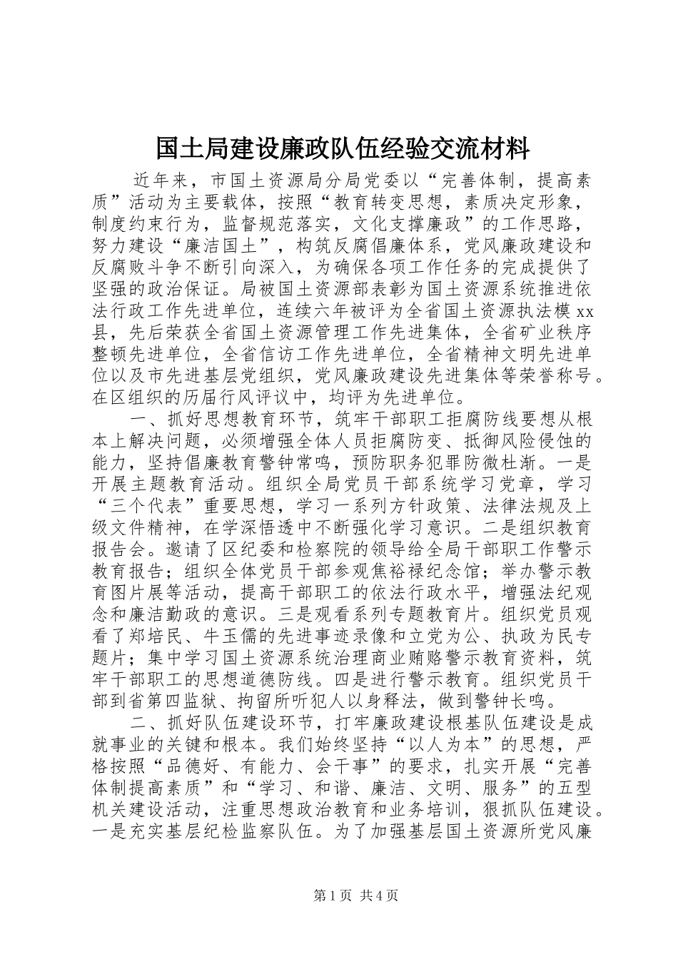 2024年国土局建设廉政队伍经验交流材料_第1页