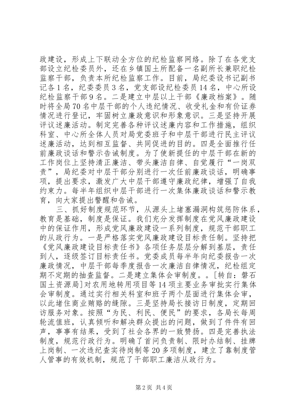 2024年国土局建设廉政队伍经验交流材料_第2页