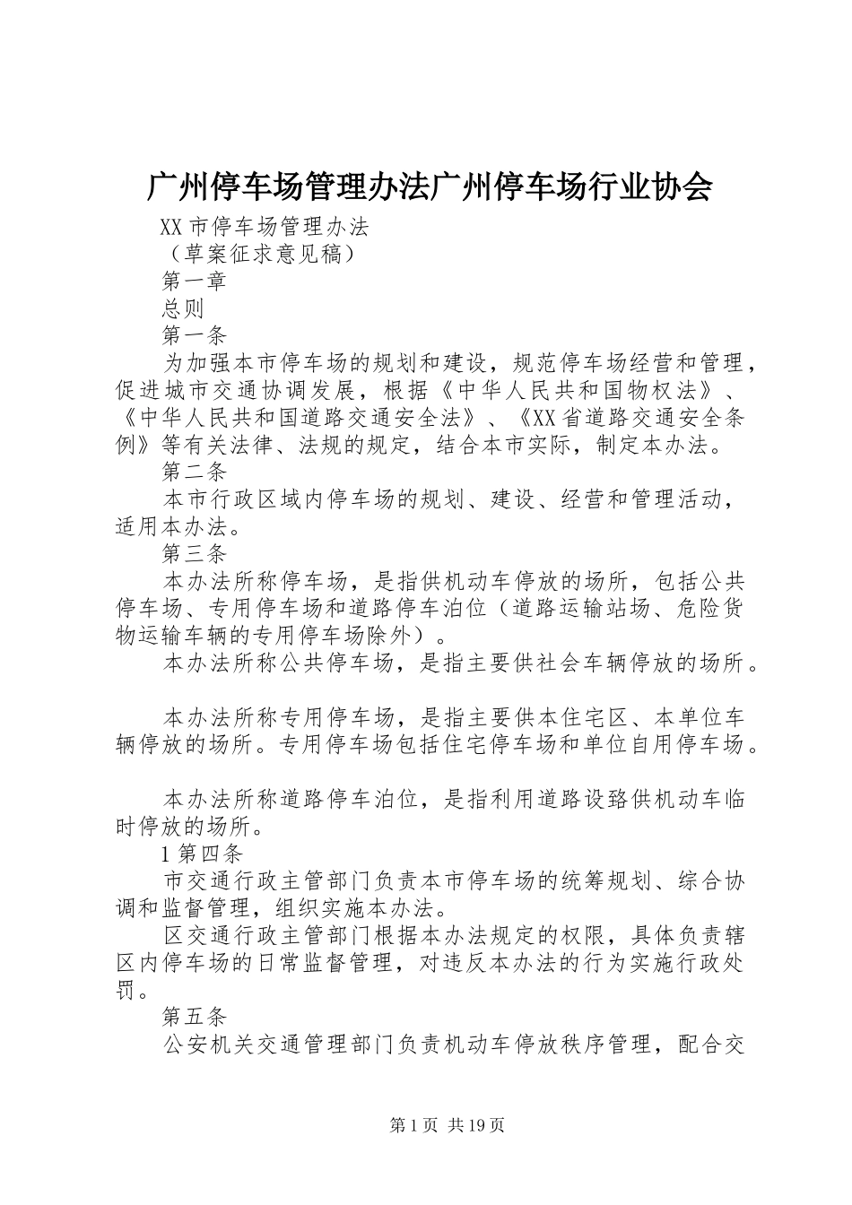 2024年广州停车场管理办法广州停车场行业协会_第1页