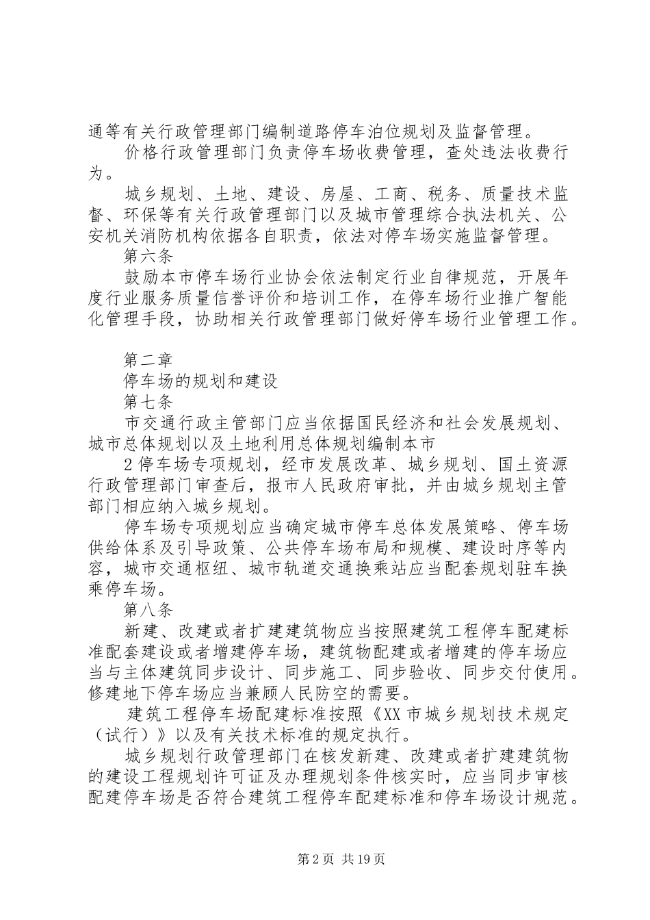 2024年广州停车场管理办法广州停车场行业协会_第2页
