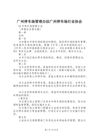 2024年广州停车场管理办法广州停车场行业协会