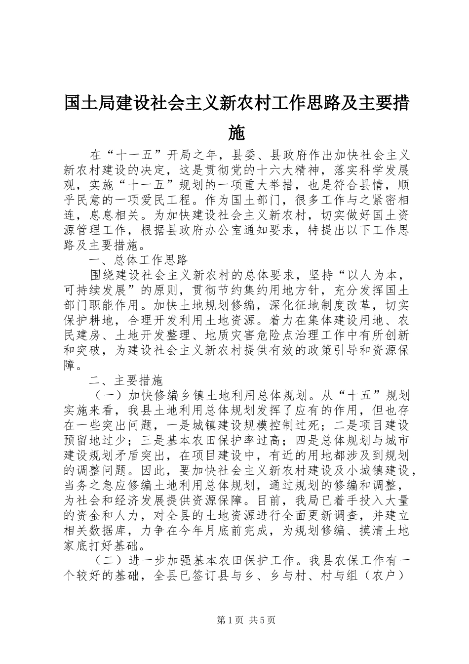 2024年国土局建设社会主义新农村工作思路及主要措施_第1页