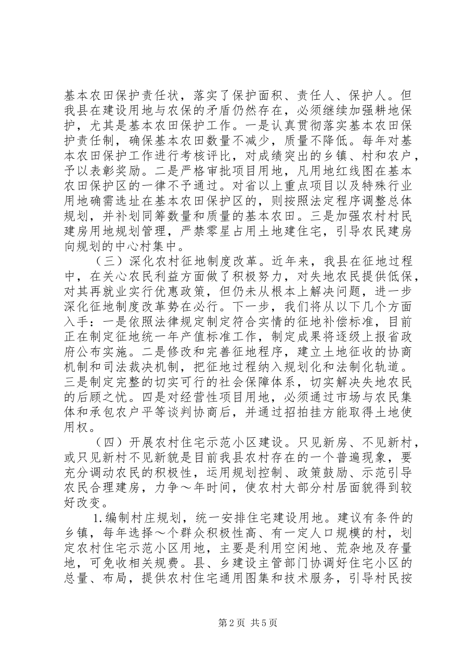 2024年国土局建设社会主义新农村工作思路及主要措施_第2页