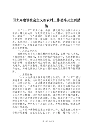 2024年国土局建设社会主义新农村工作思路及主要措施