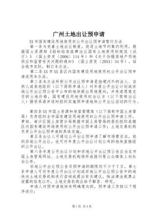2024年广州土地出让预申请
