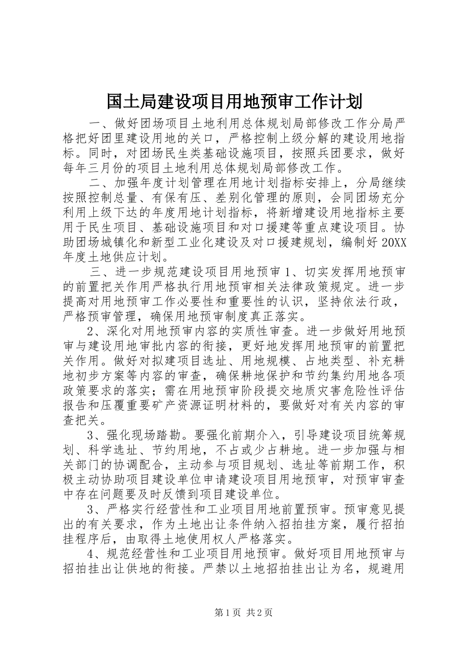 2024年国土局建设项目用地预审工作计划_第1页
