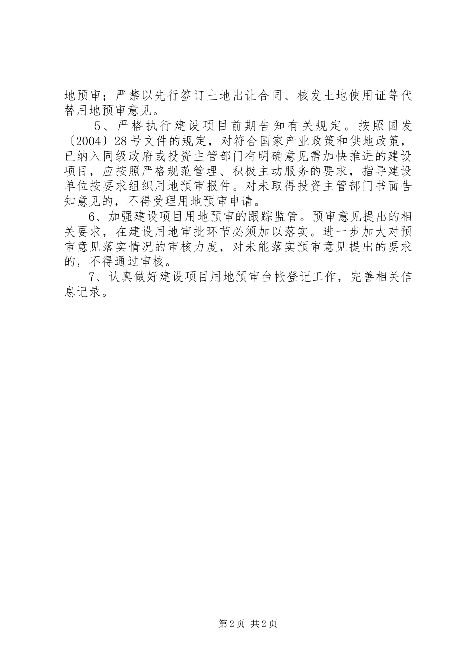 2024年国土局建设项目用地预审工作计划_第2页
