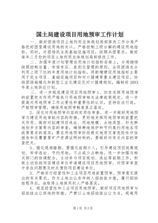 2024年国土局建设项目用地预审工作计划