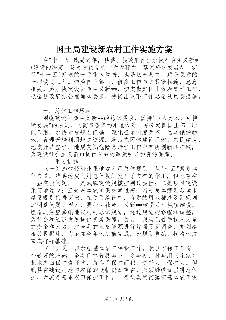 2024年国土局建设新农村工作实施方案_第1页