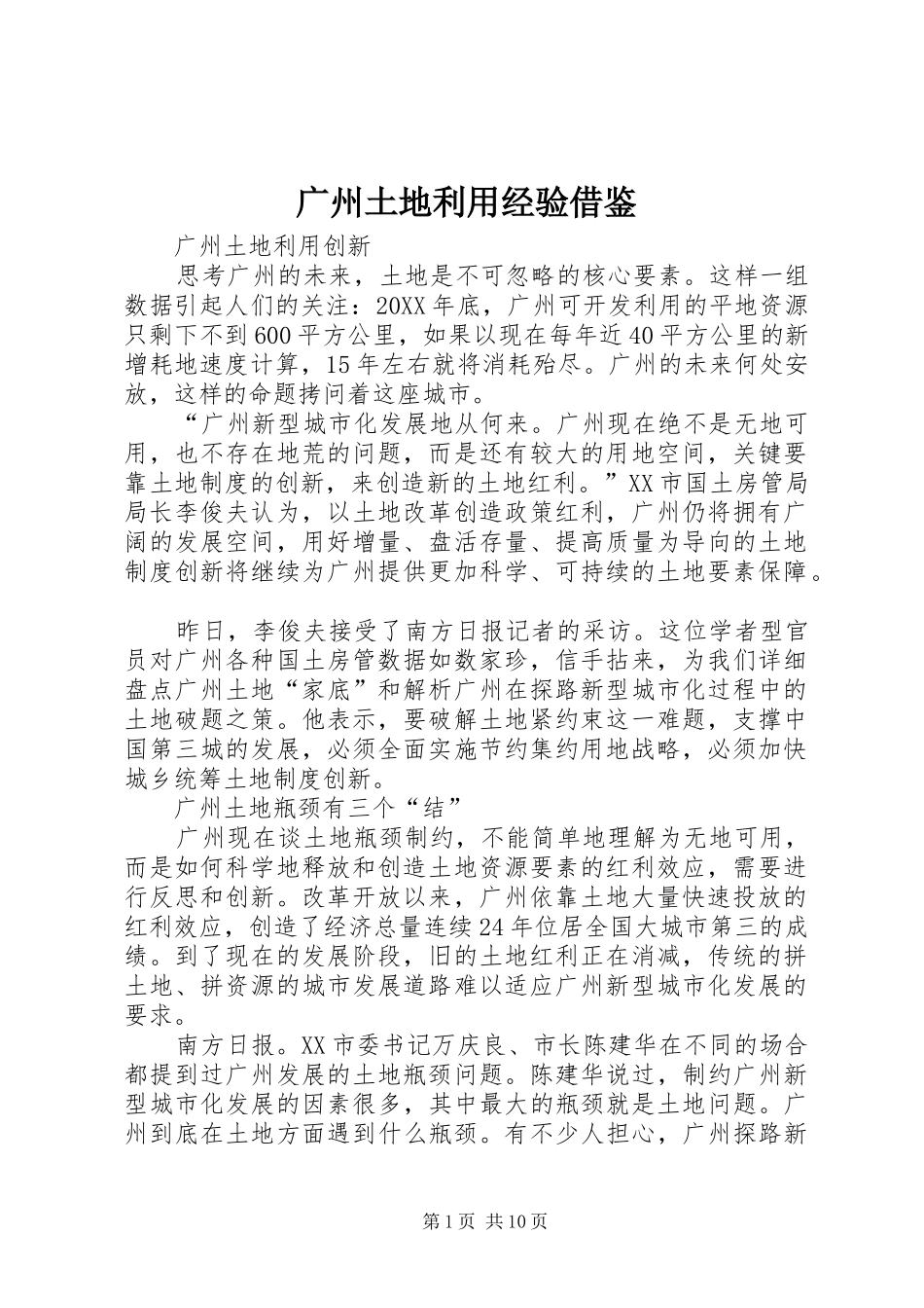 2024年广州土地利用经验借鉴_第1页