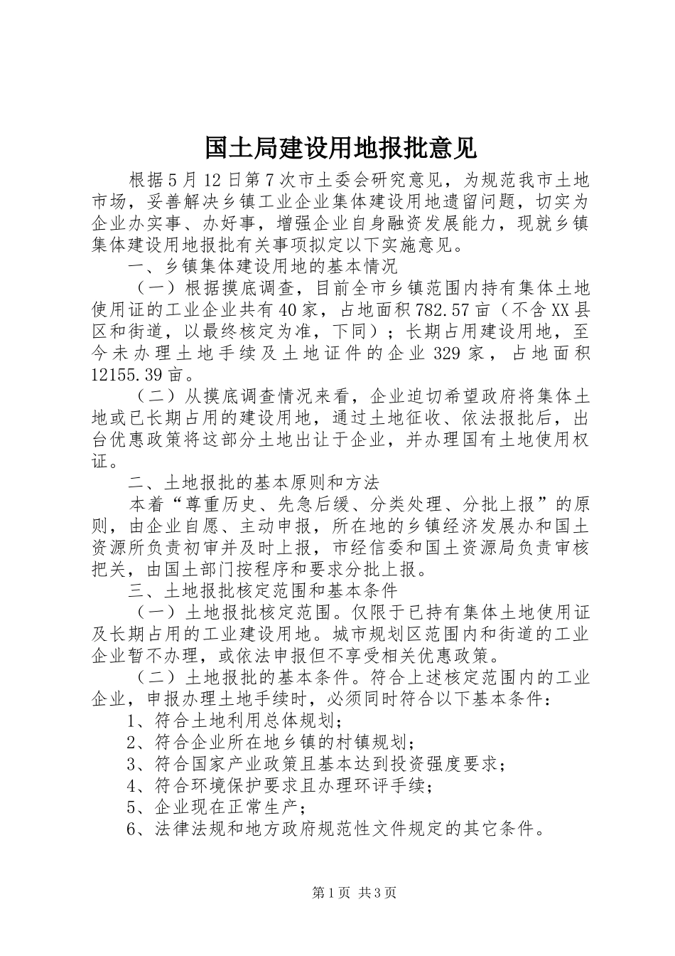 2024年国土局建设用地报批意见_第1页