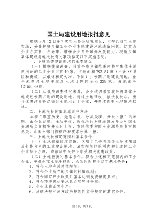 2024年国土局建设用地报批意见