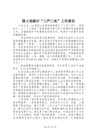 2024年国土局践行三严三实工作报告