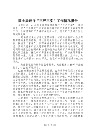 2024年国土局践行三严三实工作情况报告