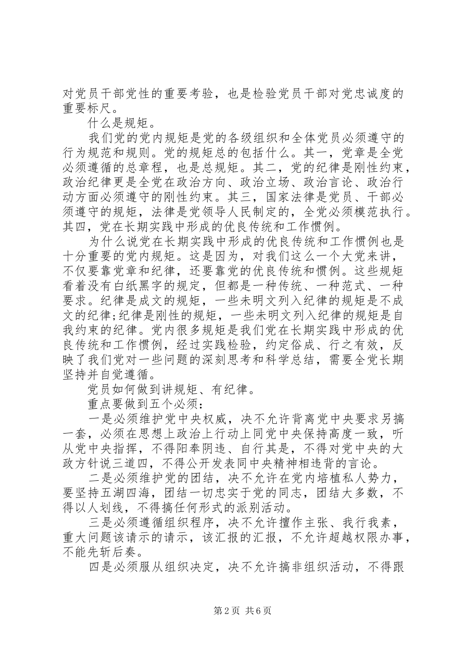 2024年国土局讲规矩有纪律讲话稿_第2页