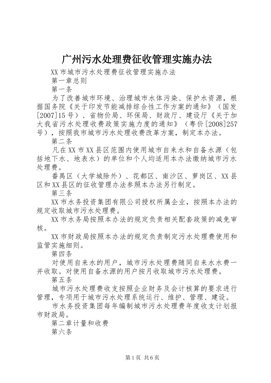 2024年广州污水处理费征收管理实施办法_第1页