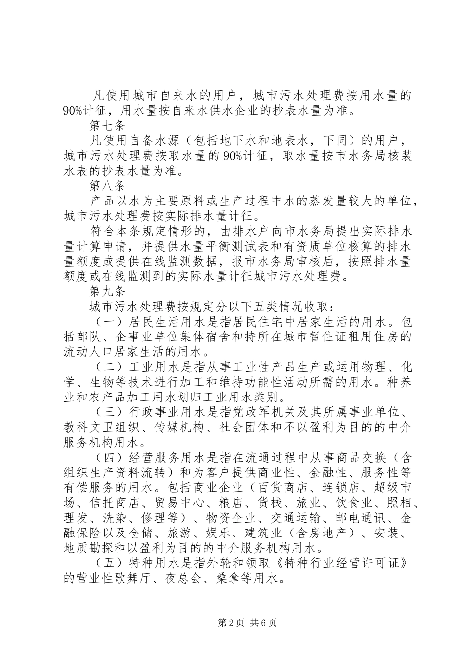 2024年广州污水处理费征收管理实施办法_第2页