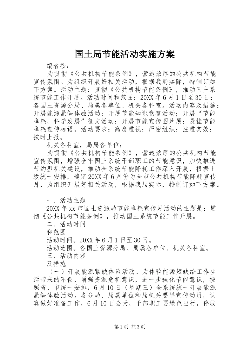 2024年国土局节能活动实施方案_第1页