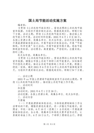 2024年国土局节能活动实施方案