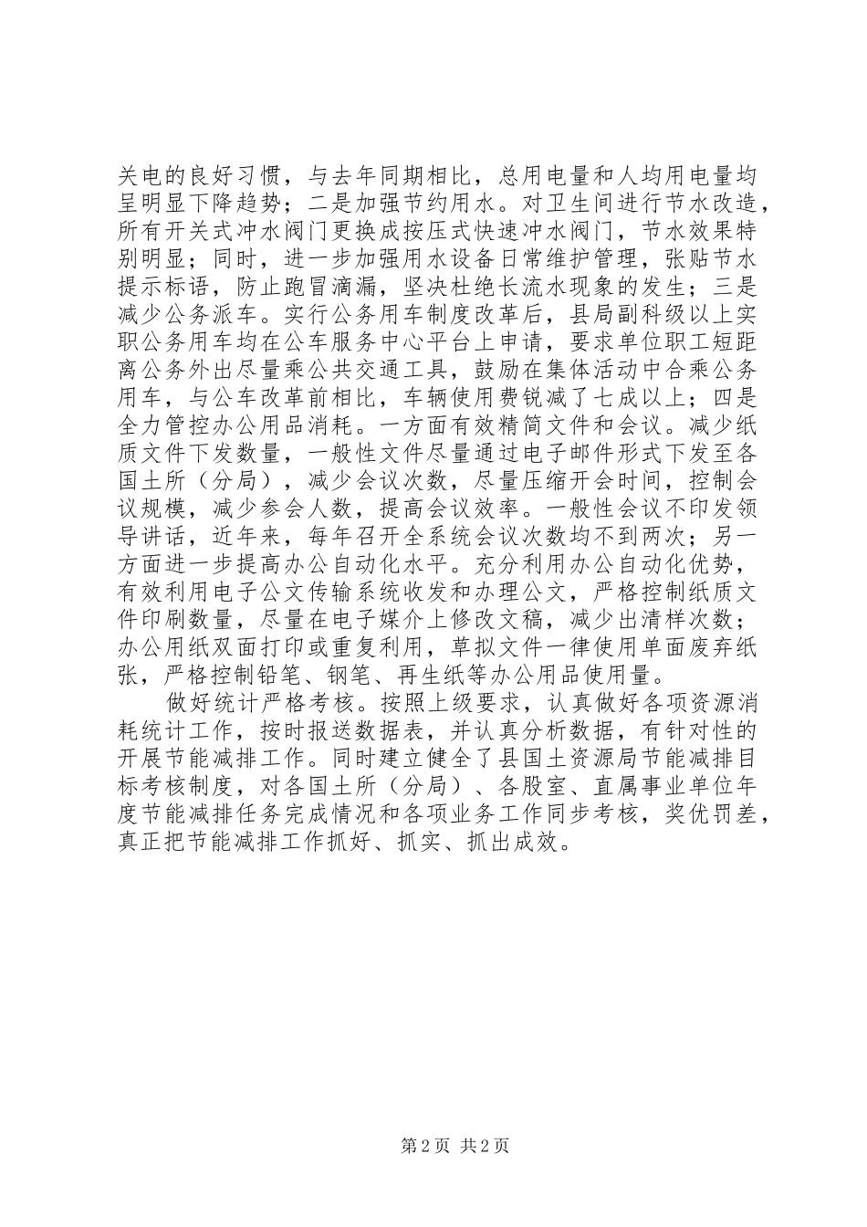 2024年国土局节能减排工作总结_第2页