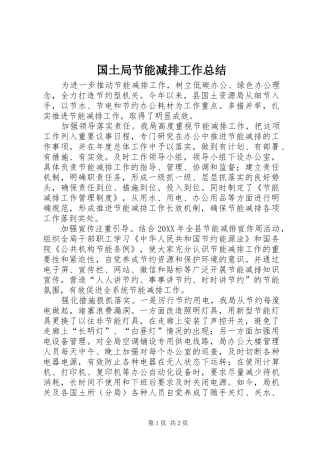 2024年国土局节能减排工作总结