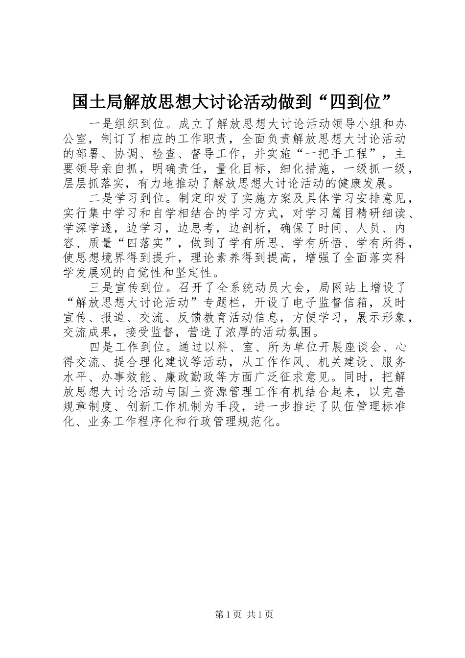 2024年国土局解放思想大讨论活动做到四到位_第1页