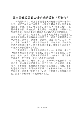 2024年国土局解放思想大讨论活动做到四到位