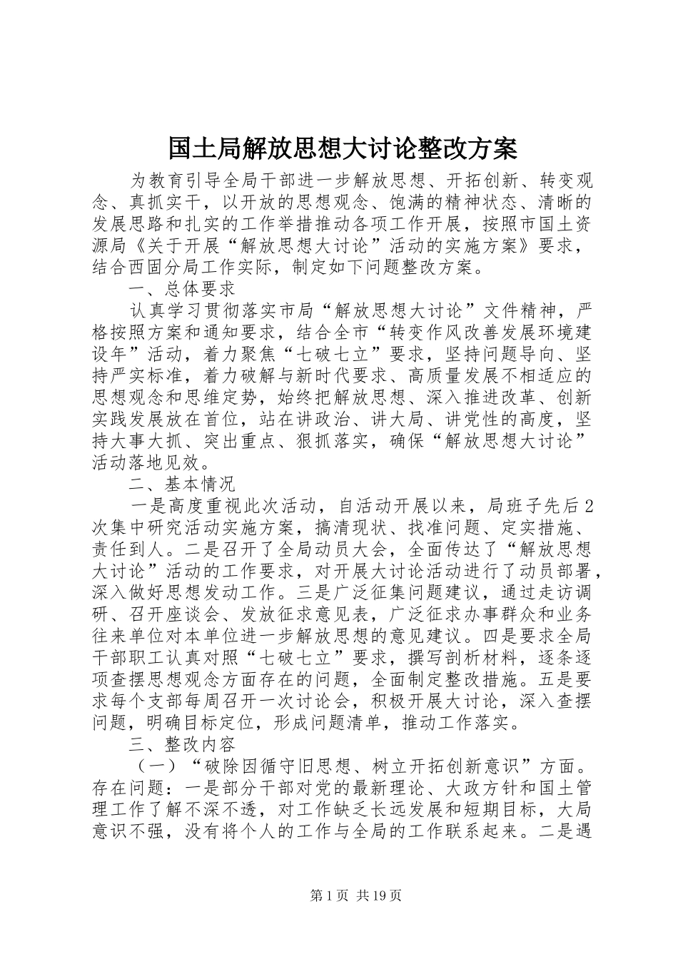 2024年国土局解放思想大讨论整改方案_第1页