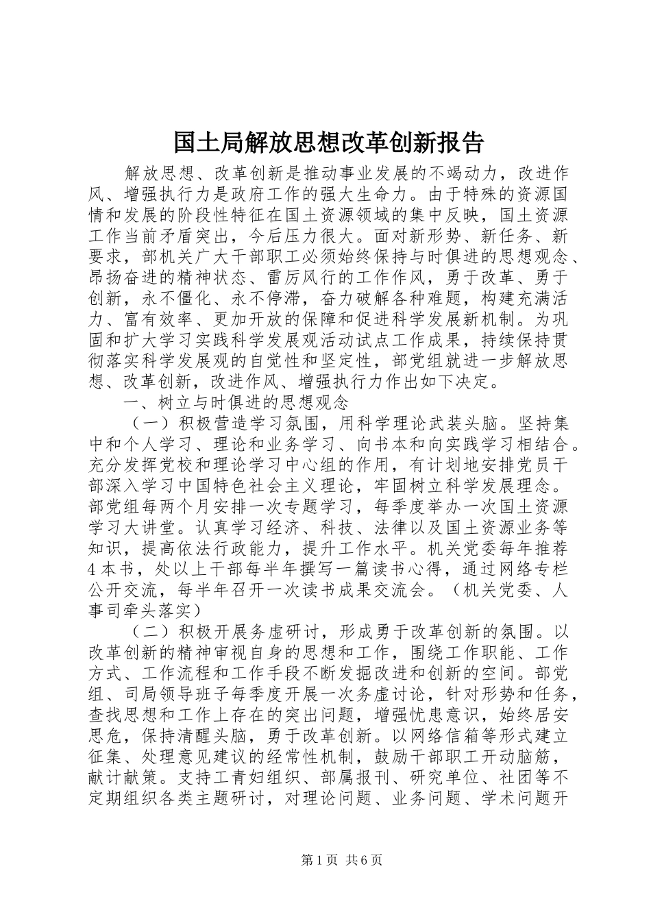 2024年国土局解放思想改革创新报告_第1页