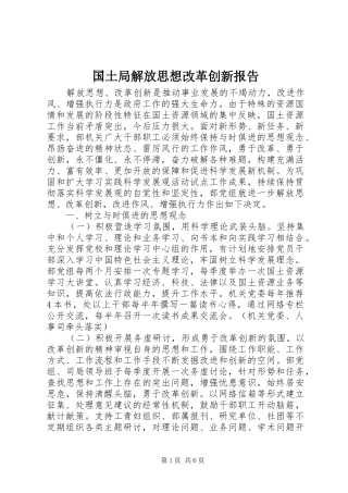 2024年国土局解放思想改革创新报告